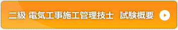 二級 電気工事施工管理技士　試験概要