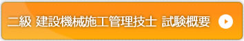 二級 建設機械施工技士　試験概要