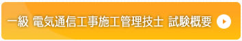 一級 電気通信工事工事施工管理技士　試験概要