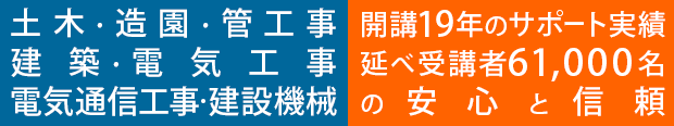 ◆土木・建築・造園・管工事・電気工事・舗装・建設機械　施工管理技士　試験の為の通信教材及び実地論文の作成指導サービス
◆｢独学サポート事務局」は登録商標です。（令和元年特許庁登録更新）延べ受講者49,000名の安心と信頼