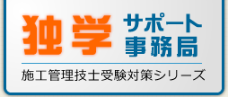 一級土木施工管理技士実地受験対策シリーズ