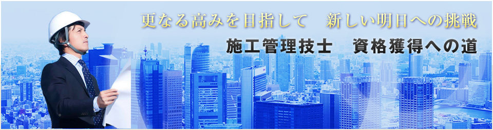 施工管理技士　資格獲得への道